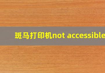 斑马打印机not accessible